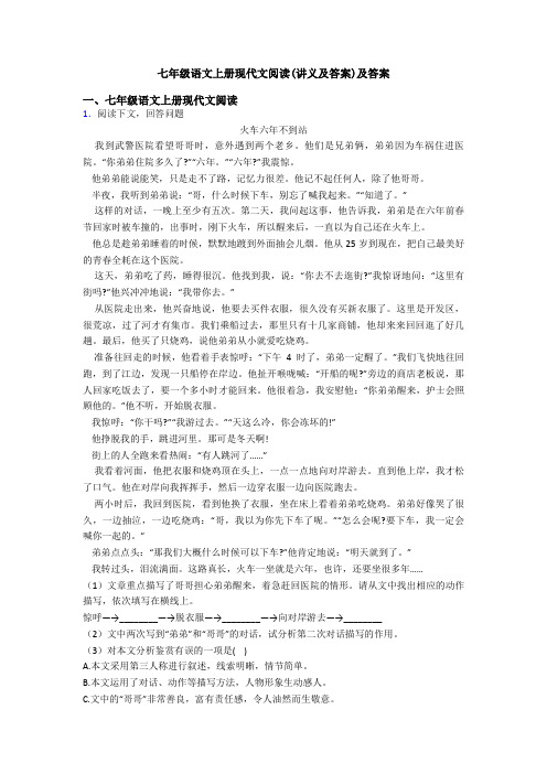 七年级语文上册现代文阅读(讲义及答案)及答案