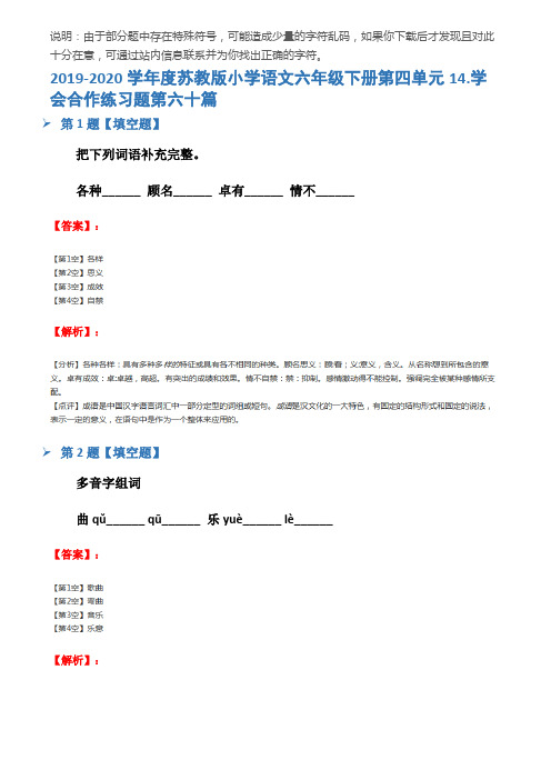 2019-2020学年度苏教版小学语文六年级下册第四单元14.学会合作练习题第六十篇