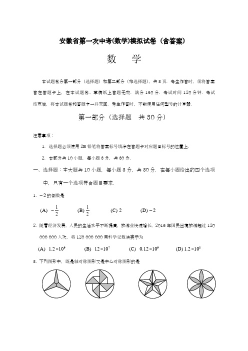 2019年最新安徽省中考第一次数学模拟试卷含答案解析