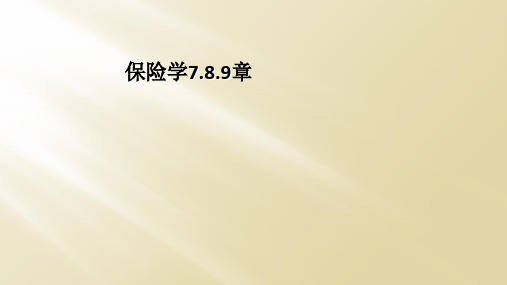 保险学7.8.9章