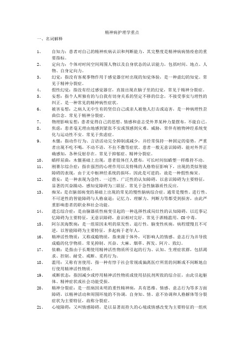精神病护理学重点