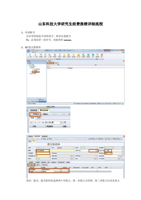 山东科技大学研究生经费报销详细流程