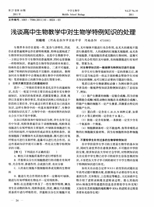 浅谈高中生物教学中对生物学特例知识的处理