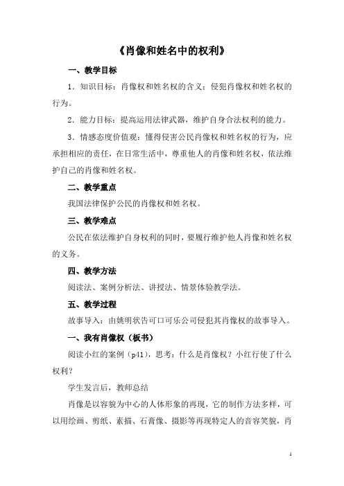 人教版八下思品第四课第二节《肖像和姓名中的权利》教案(6)