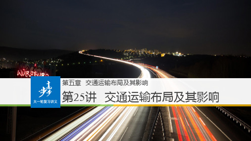 2018年全国高考地理一轮复习 第5章 交通运输布局及其影响 第25讲 交通运输布局及其影响课件(必修2)