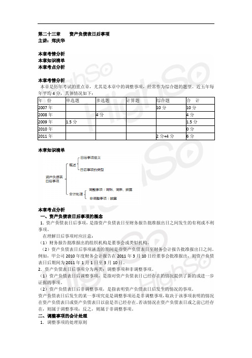 CPA《会计》郑庆华 基础班 第二十三章 资产负债表日后事项 58页