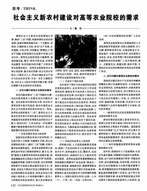 社会主义新农村建设对高等农业院校的需求