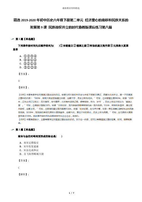 精选2019-2020年初中历史六年级下册第二单元 经济重心的南移和民族关系的发展第9课 民族政权并立的时代鲁教
