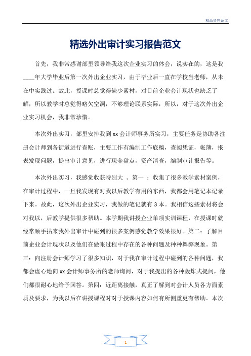 范文精选-实习报告-精选外出审计实习报告范文
