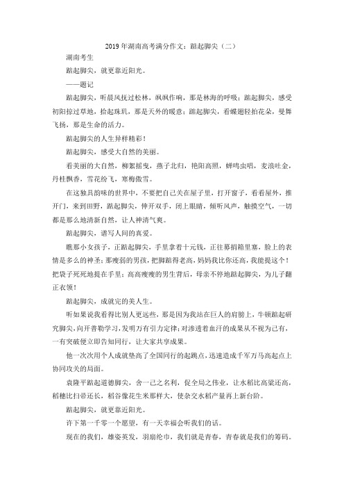 最新-2019年湖南高考满分作文踮起脚尖(二) 精品