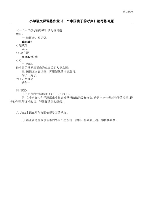 小学语文课课练作业《一个中国孩子的呼声》读写练习题