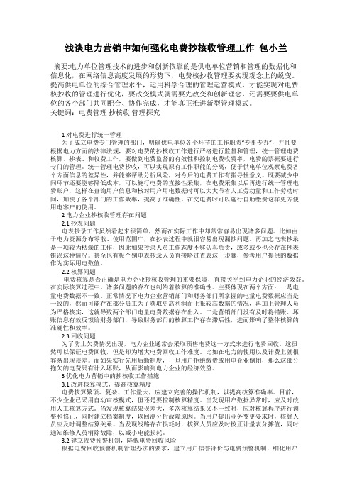 浅谈电力营销中如何强化电费抄核收管理工作  包小兰