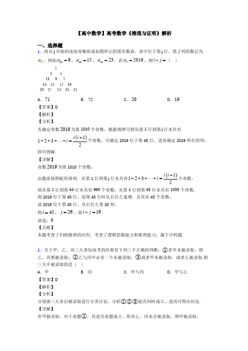 高考数学压轴专题人教版备战高考《推理与证明》易错题汇编及答案解析