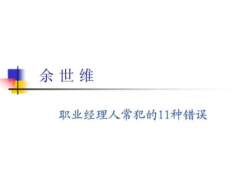 [余世维]职业经理人常犯的11种错误