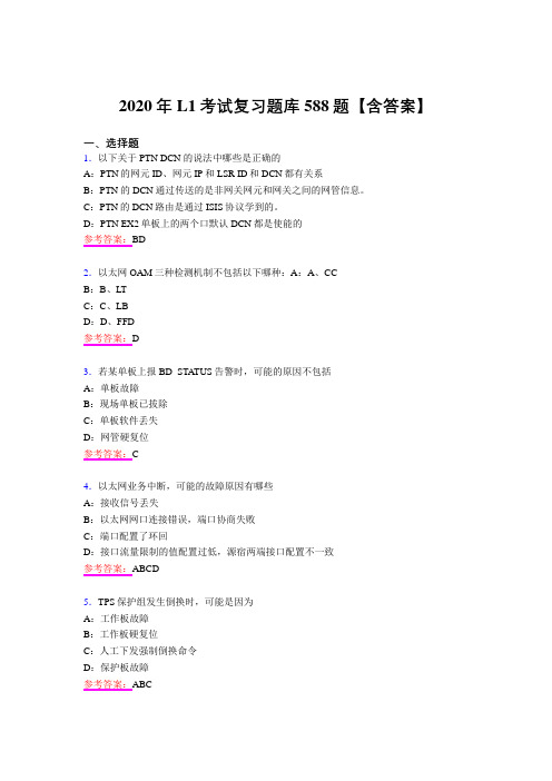 最新版精选L1测试复习题库588题(含答案)