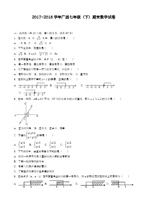 2017-2018学年新课标最新广西省七年级下册期末数学试卷(有答案)-精品试卷