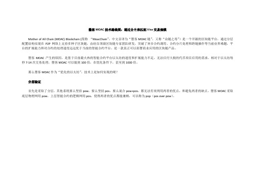 墨客MOAC技术路线图：通过分片来匹配Visa交易规模