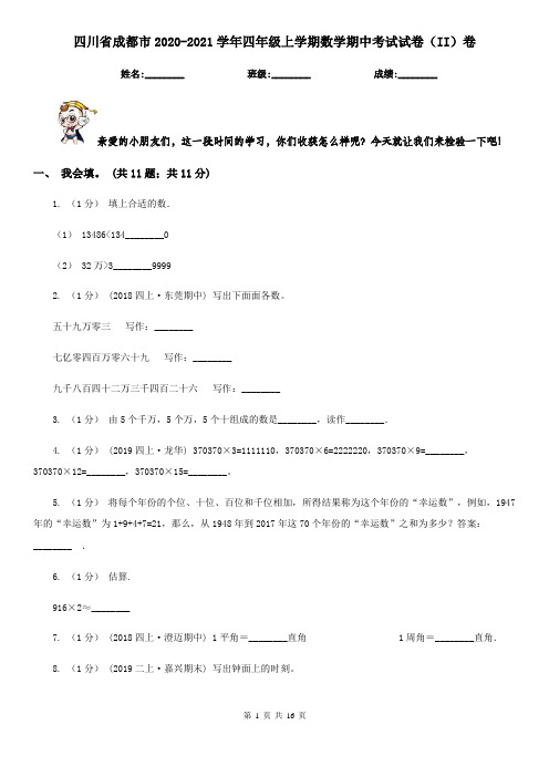 四川省成都市2020-2021学年四年级上学期数学期中考试试卷(II)卷