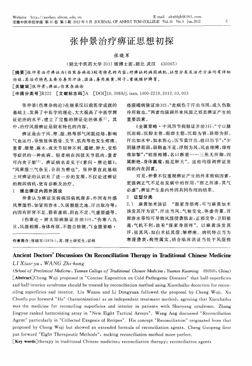 张仲景治疗痹证思想初探