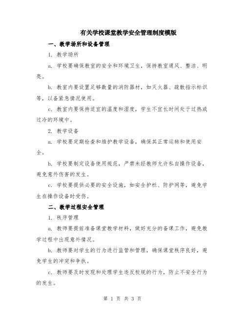 有关学校课堂教学安全管理制度模版