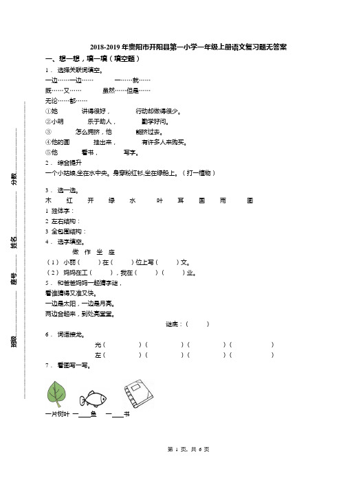 2018-2019年贵阳市开阳县第一小学一年级上册语文复习题无答案