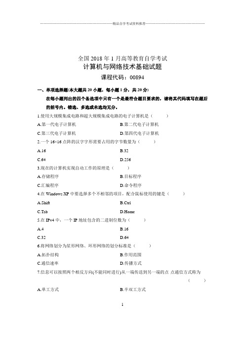 2020年1月全国自学考试试题及答案解析计算机与网络技术基础试卷及答案解析