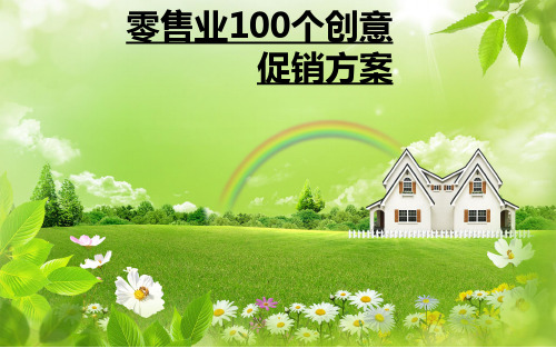 100个零售促销案例