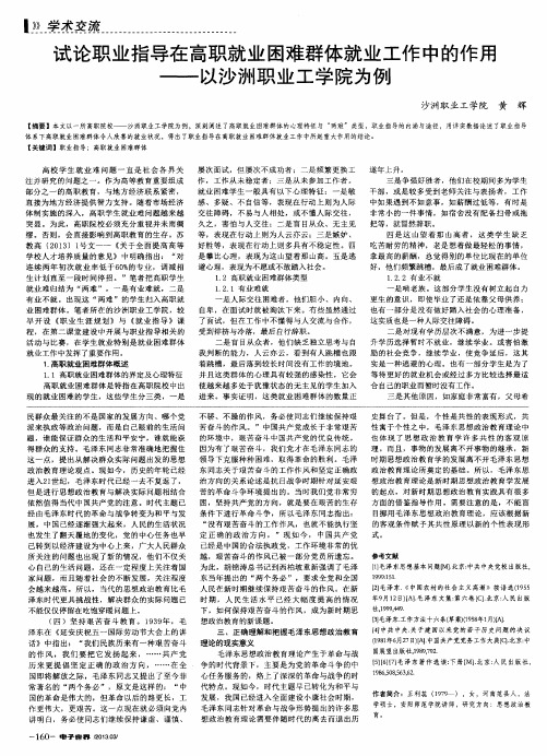 试论职业指导在高职就业困难群体就业工作中的作用——以沙洲职业工学院为例