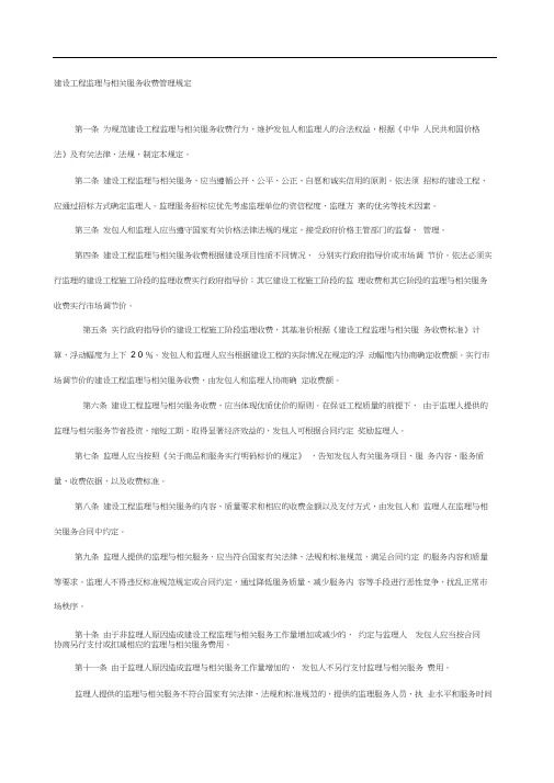 建设工程监理与相关服务收费管理规定(最新)