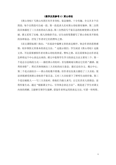 精品【苏教版】五年级上册语文：(教学反思参考3) 黄山奇松