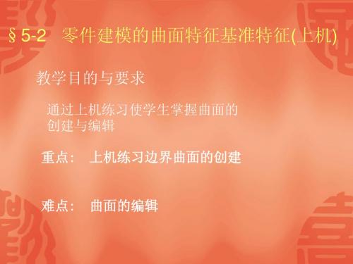 §5-2   零件建模的曲面特征(上机)