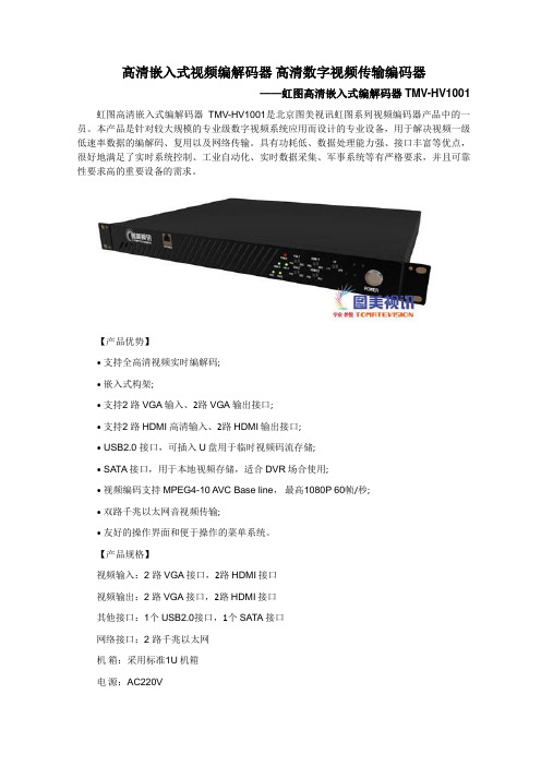 高清嵌入式视频编解码器 高清数字视频传输编码器