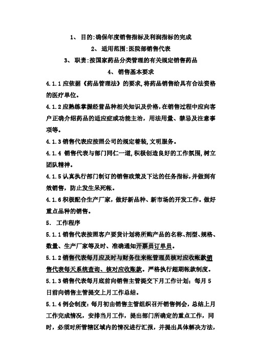 医院部销售代表管理制度