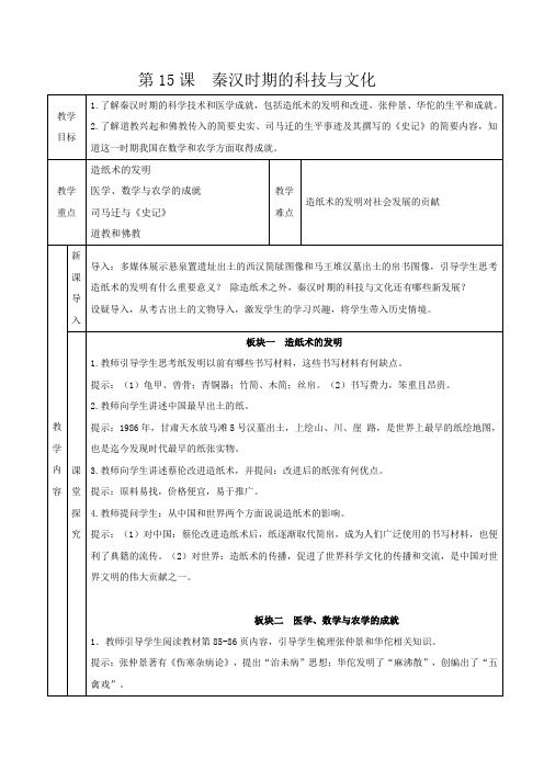 第15课 秦汉时期的科技与文化教学设计(表格式) 人教版七年级历史上册