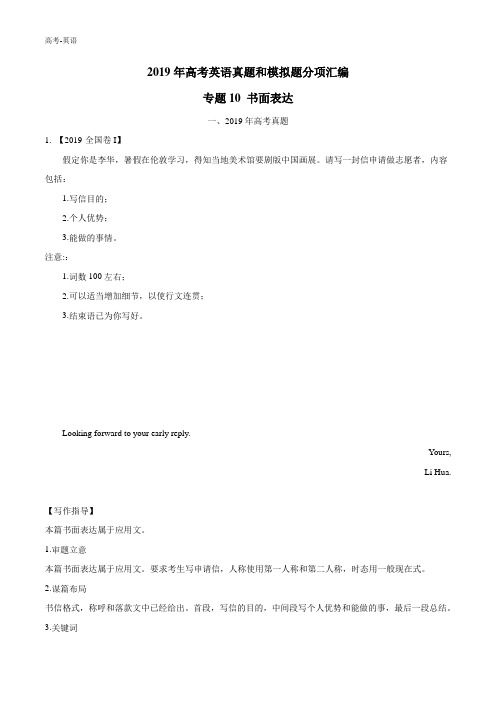 专题10 书面表达-2019年高考真题和模拟题分项汇编英语 