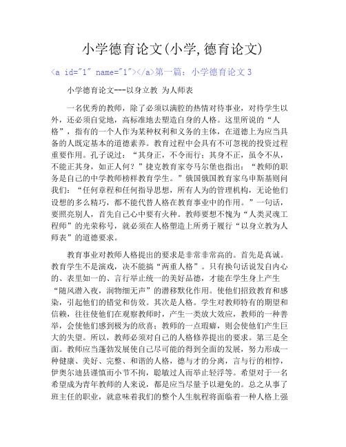 小学德育论文(小学,德育论文)