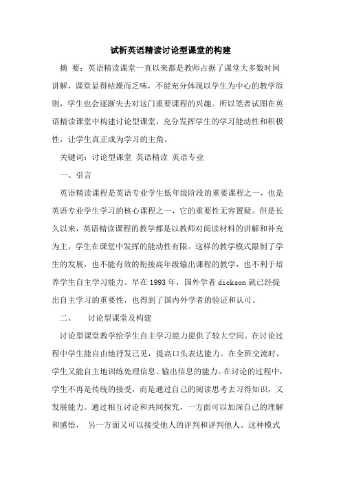 英语精读讨论型课堂构建[论文]