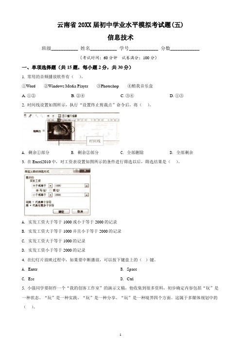 云南省初中学业水平信息技术模拟考试卷五(含答案与解析)