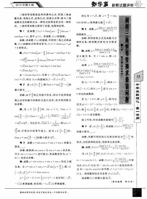 利用三角恒等变换求最值问题