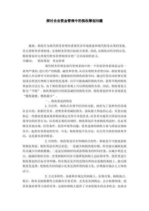 探讨企业资金管理中的税收筹划问题
