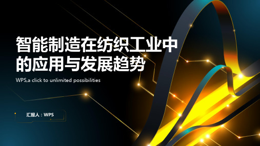智能制造在纺织工业中的应用与发展趋势