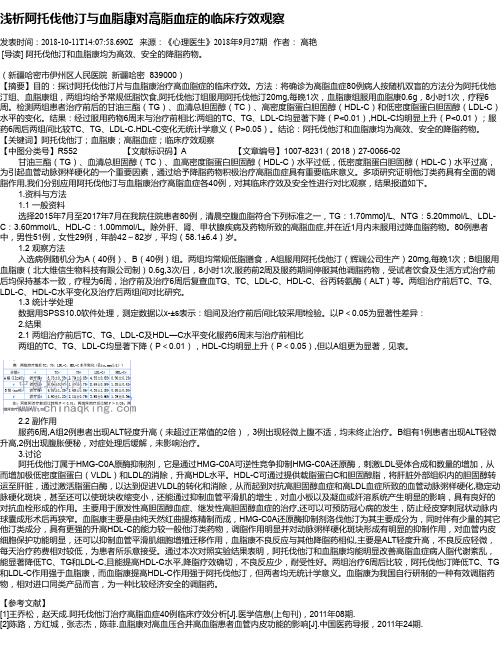 浅析阿托伐他汀与血脂康对高脂血症的临床疗效观察