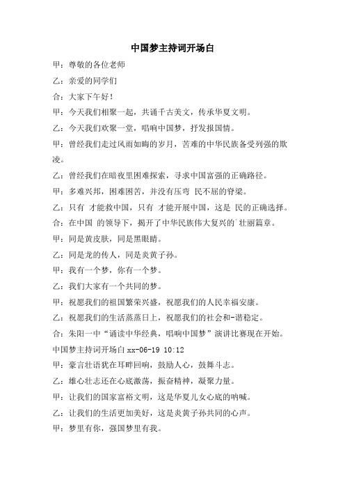 中国梦主持词开场白