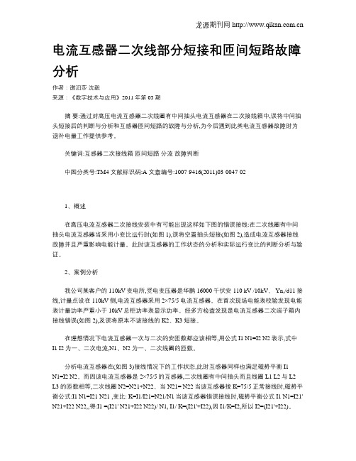 电流互感器二次线部分短接和匝间短路故障分析