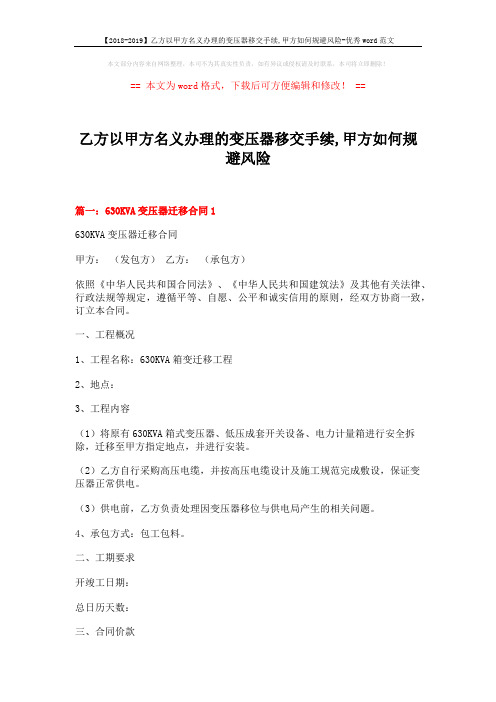 【2018-2019】乙方以甲方名义办理的变压器移交手续,甲方如何规避风险-优秀word范文 (7页)