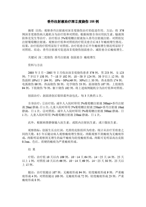 香丹注射液治疗深Ⅱ度烧伤188例