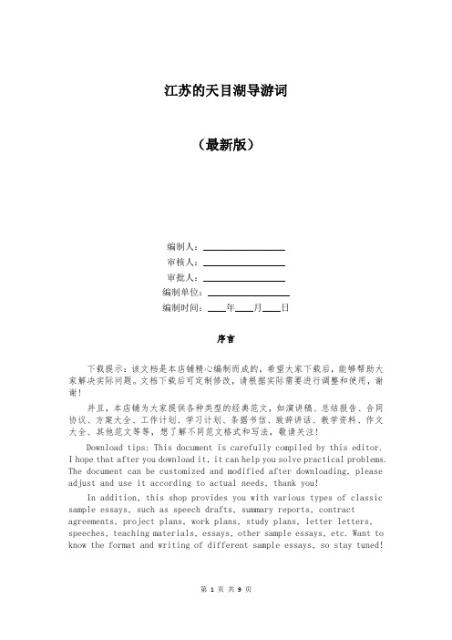 江苏的天目湖导游词
