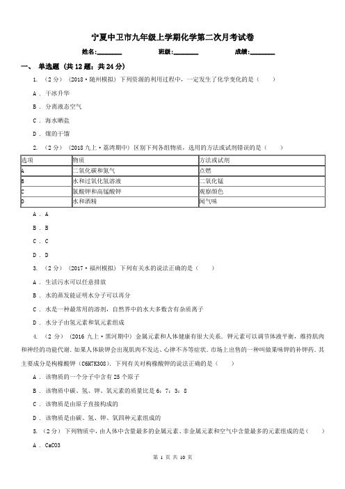 宁夏中卫市九年级上学期化学第二次月考试卷