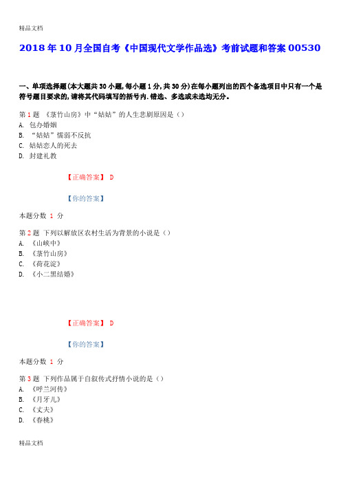 最新年10月全国自考《中国现代文学作品选》考前试题和答案00530资料