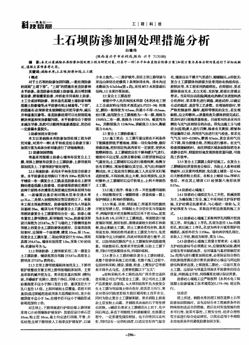 土石坝防渗加固处理措施分析